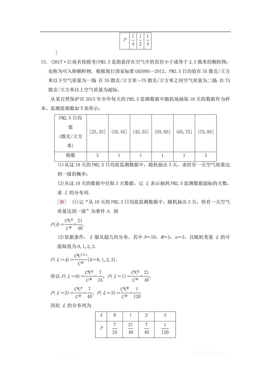 2019年高考数学一轮复习课时分层训练68离散型随机变量及其分布列理北师大版__第5页