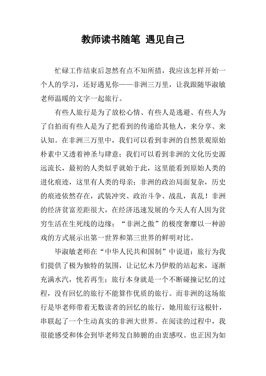 教师读书随笔 遇见自己.doc_第1页