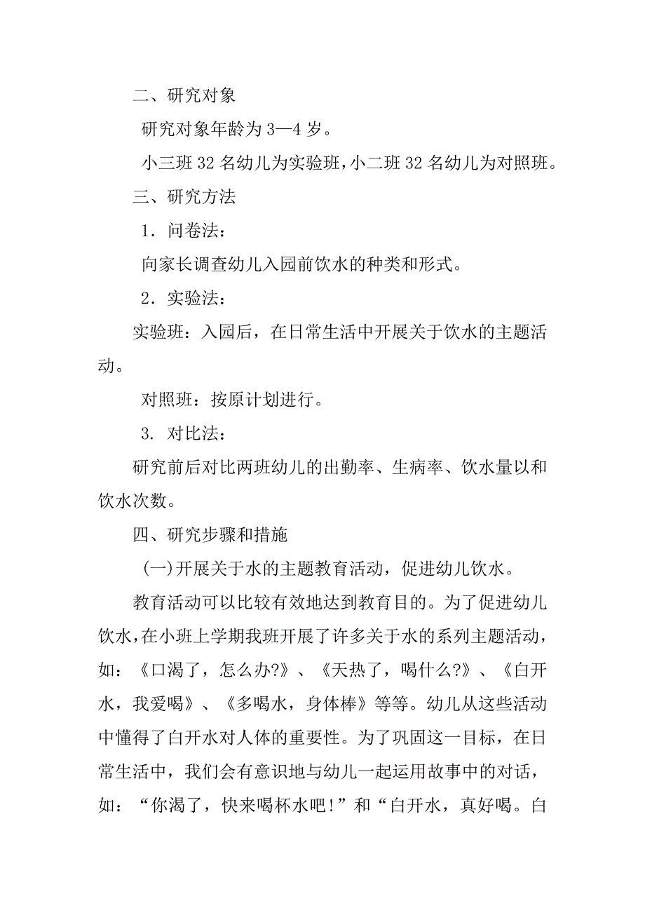 关于有效促进小班幼儿积极饮水的研究.doc_第2页