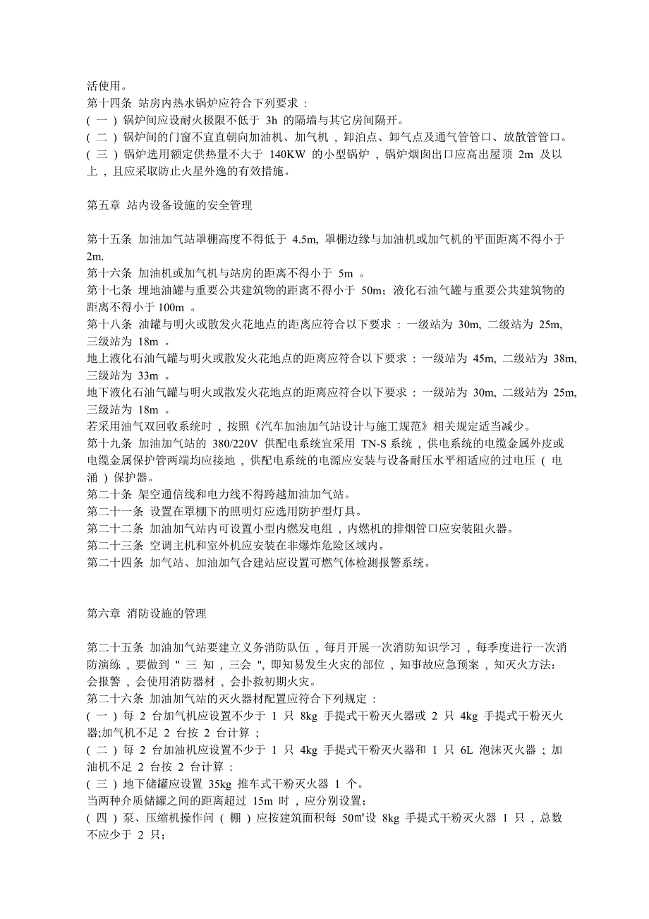 北京汽车加油加气站安全管理规范〈试行〉-北京安监局_第2页