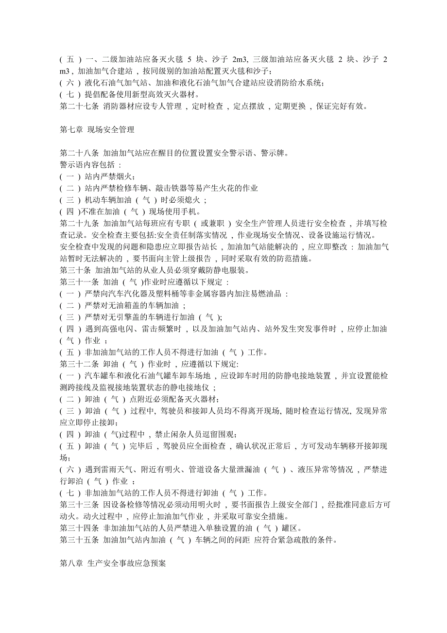 北京汽车加油加气站安全管理规范〈试行〉-北京安监局_第3页