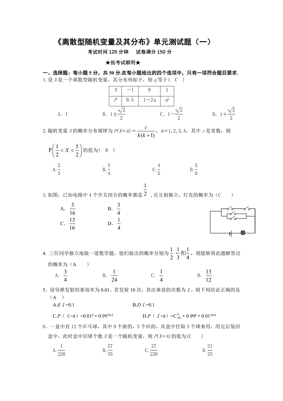 离散型随机变量及其分布单元测试题_第1页