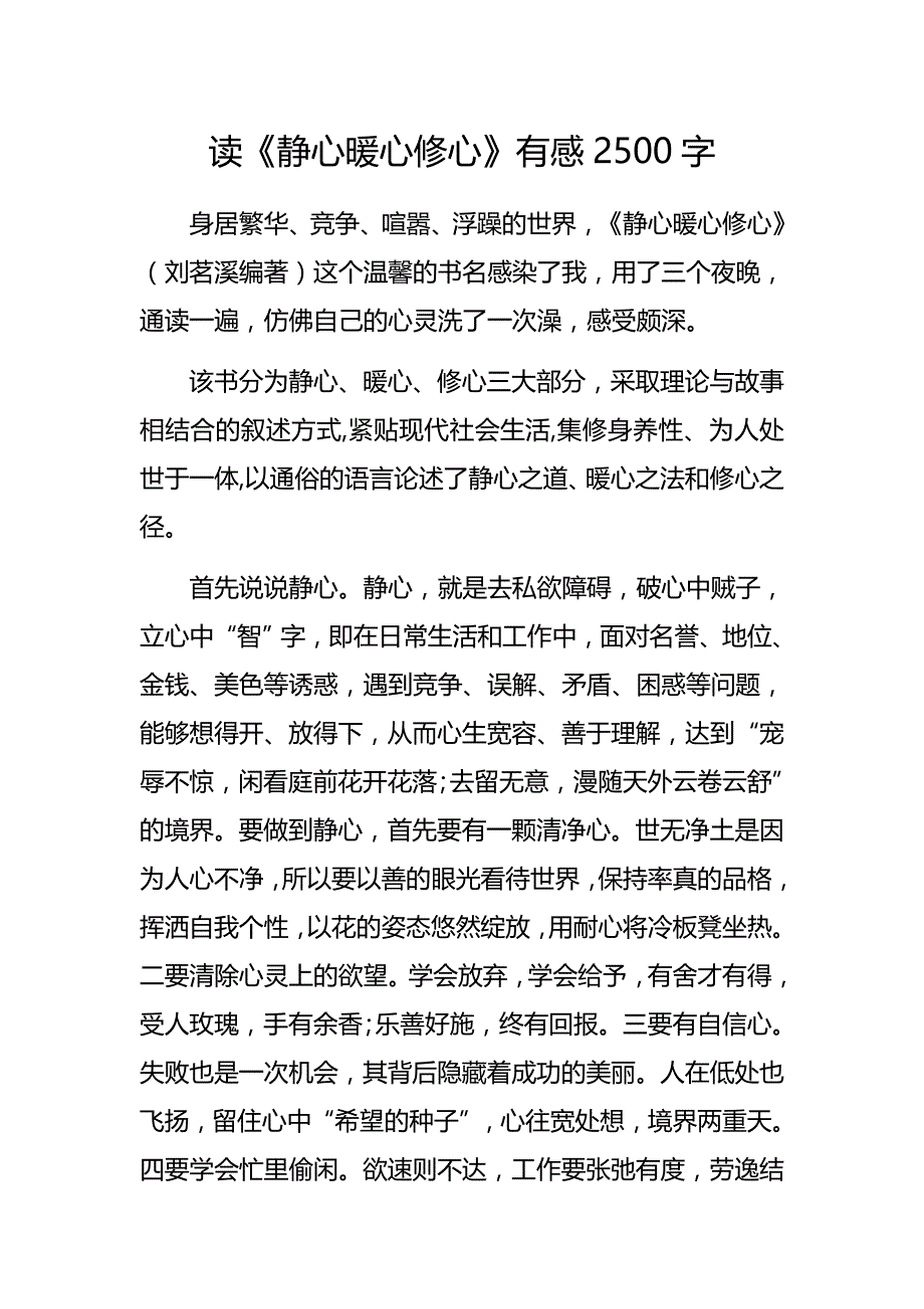 优秀读《静心暖心修心》有感2500字_第1页