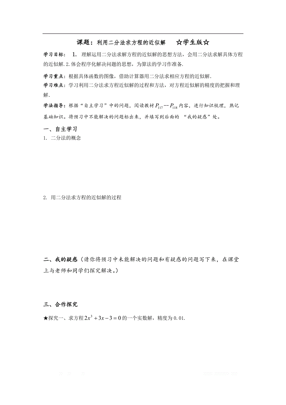 陕西省吴起高级中学高中数学必修二北师大版学案：利用二分法求方程的近似解_第1页