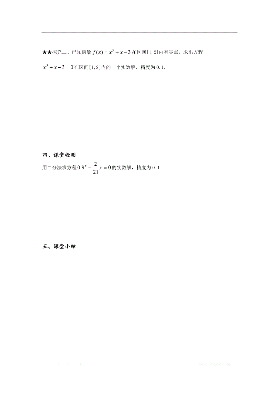 陕西省吴起高级中学高中数学必修二北师大版学案：利用二分法求方程的近似解_第2页