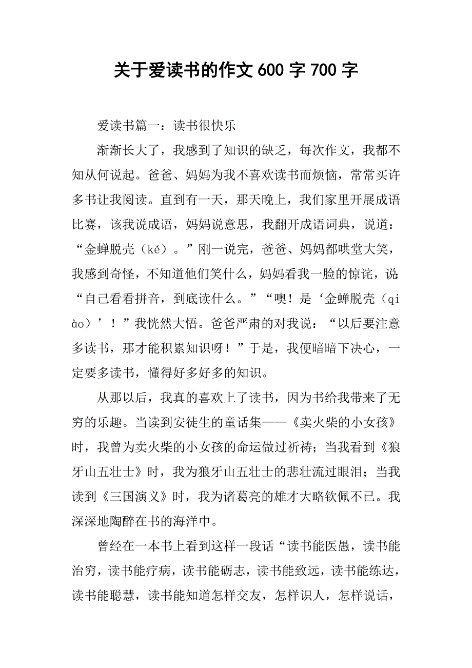 关于爱读书的作文600字700字.doc_第1页