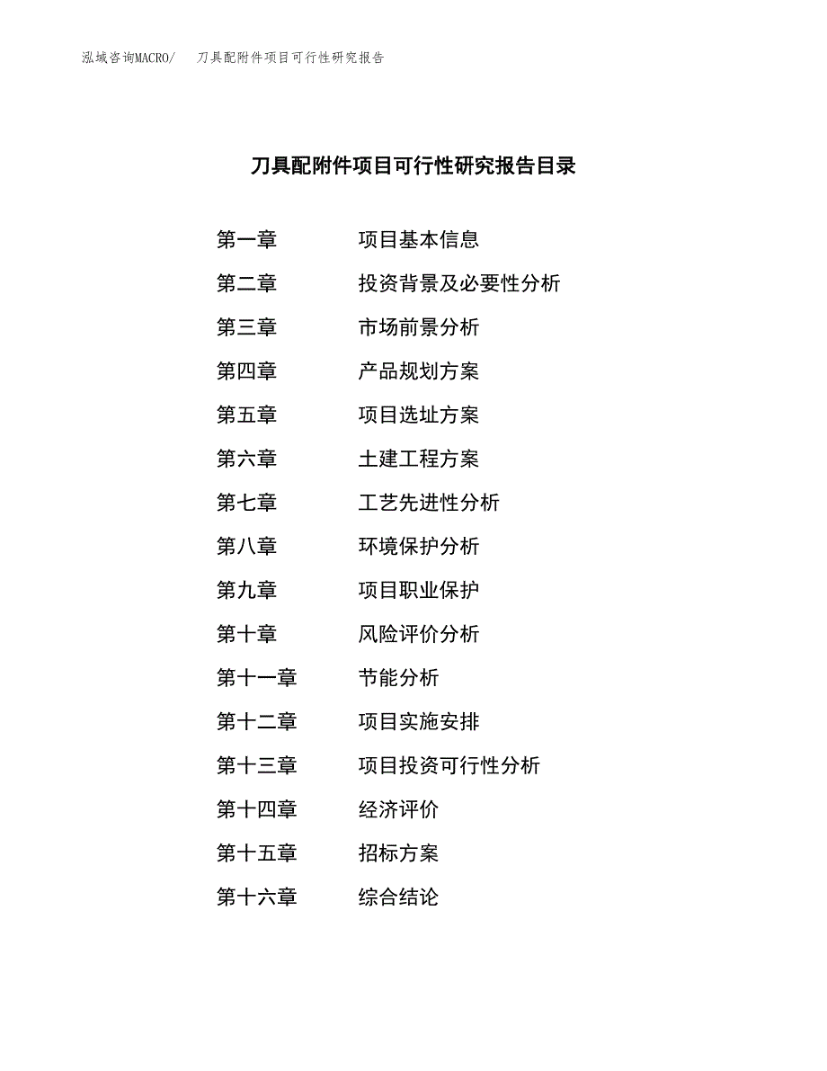 刀具配附件项目可行性研究报告（总投资23000万元）_第2页