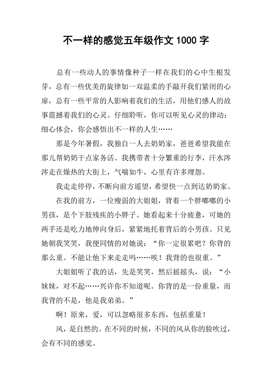 不一样的感觉五年级作文1000字.doc_第1页