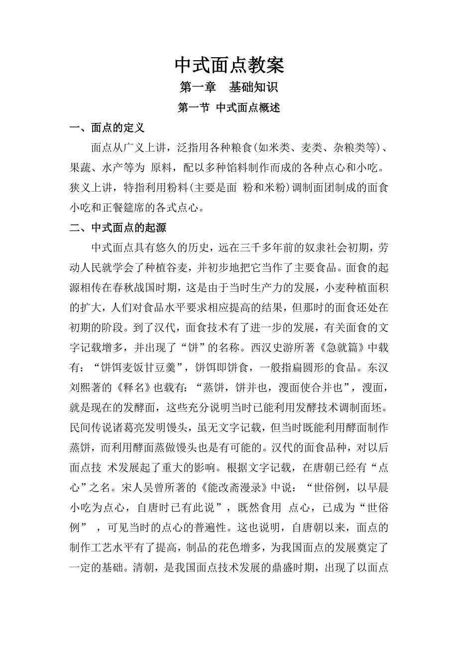 中式面点教案(1)_第1页