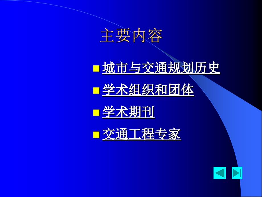 第一章绪论第六节交通规划发展历史和现状_第2页