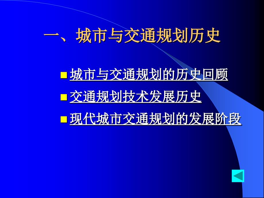 第一章绪论第六节交通规划发展历史和现状_第3页