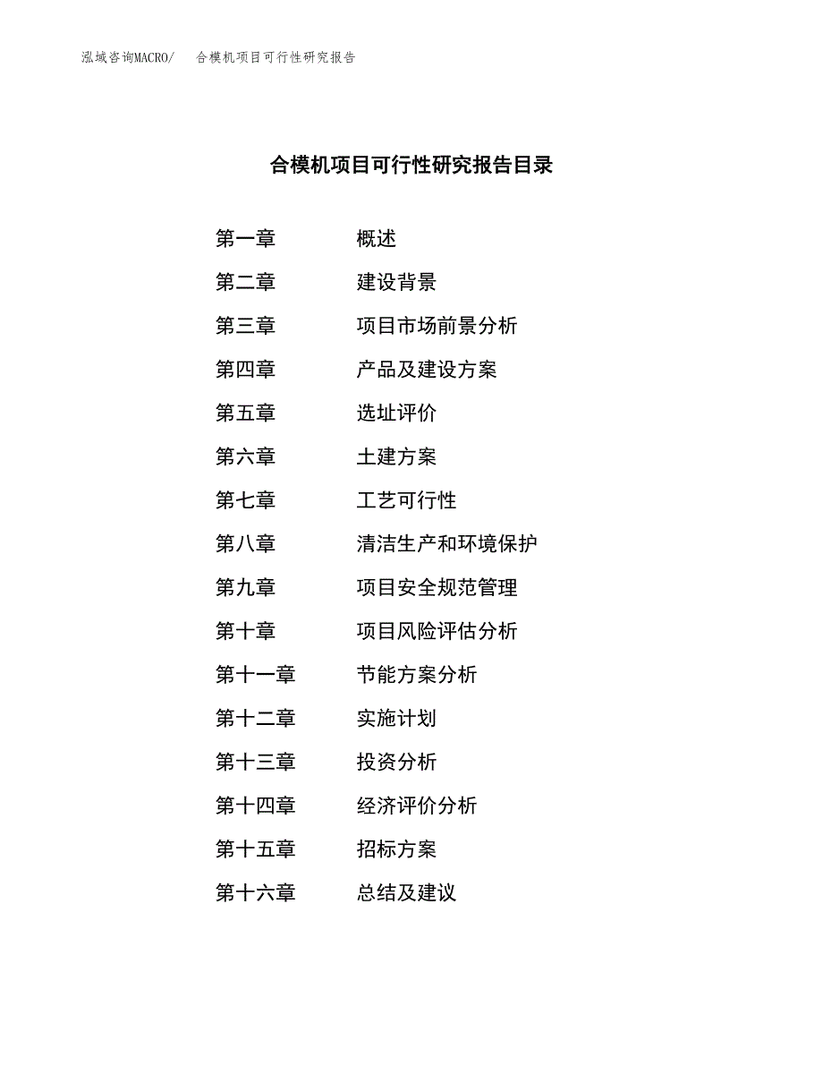 合模机项目可行性研究报告（总投资15000万元）_第2页