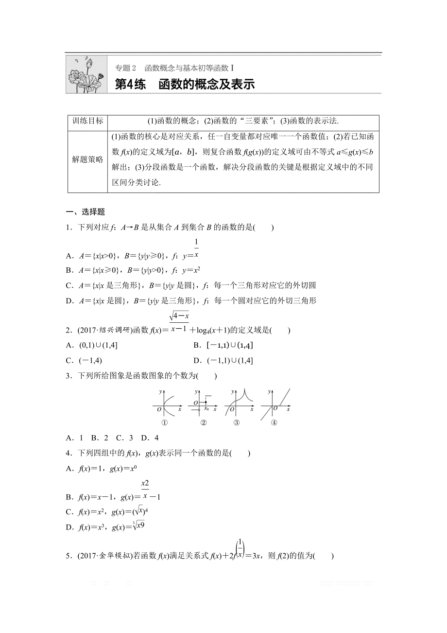 2019版高考数学一轮复习浙江专版精选提分练（含最新2018模拟题）：专题2 函数概念和基本初等函数1 第4练 _第1页