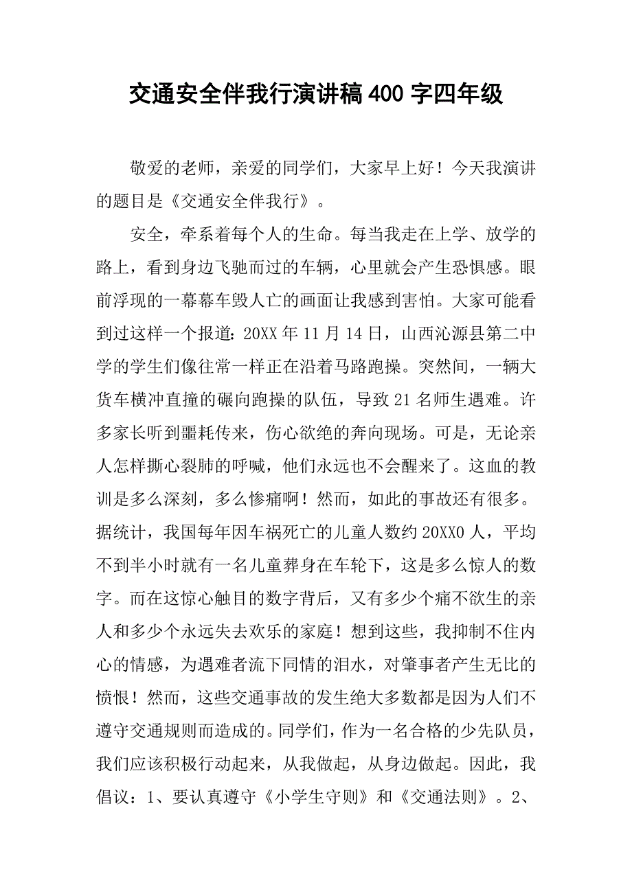 交通安全伴我行演讲稿400字四年级.doc_第1页