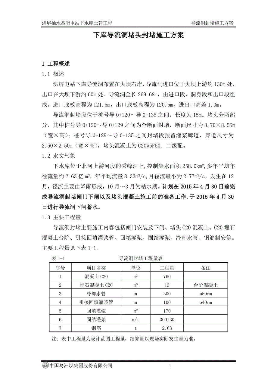 导流洞混凝土封堵施工方案模板_第1页