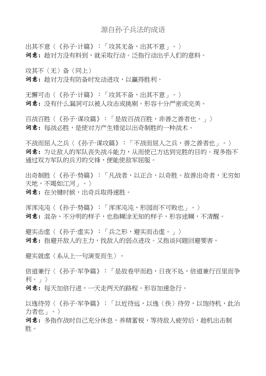 源自《孙子兵法》的成语_第1页