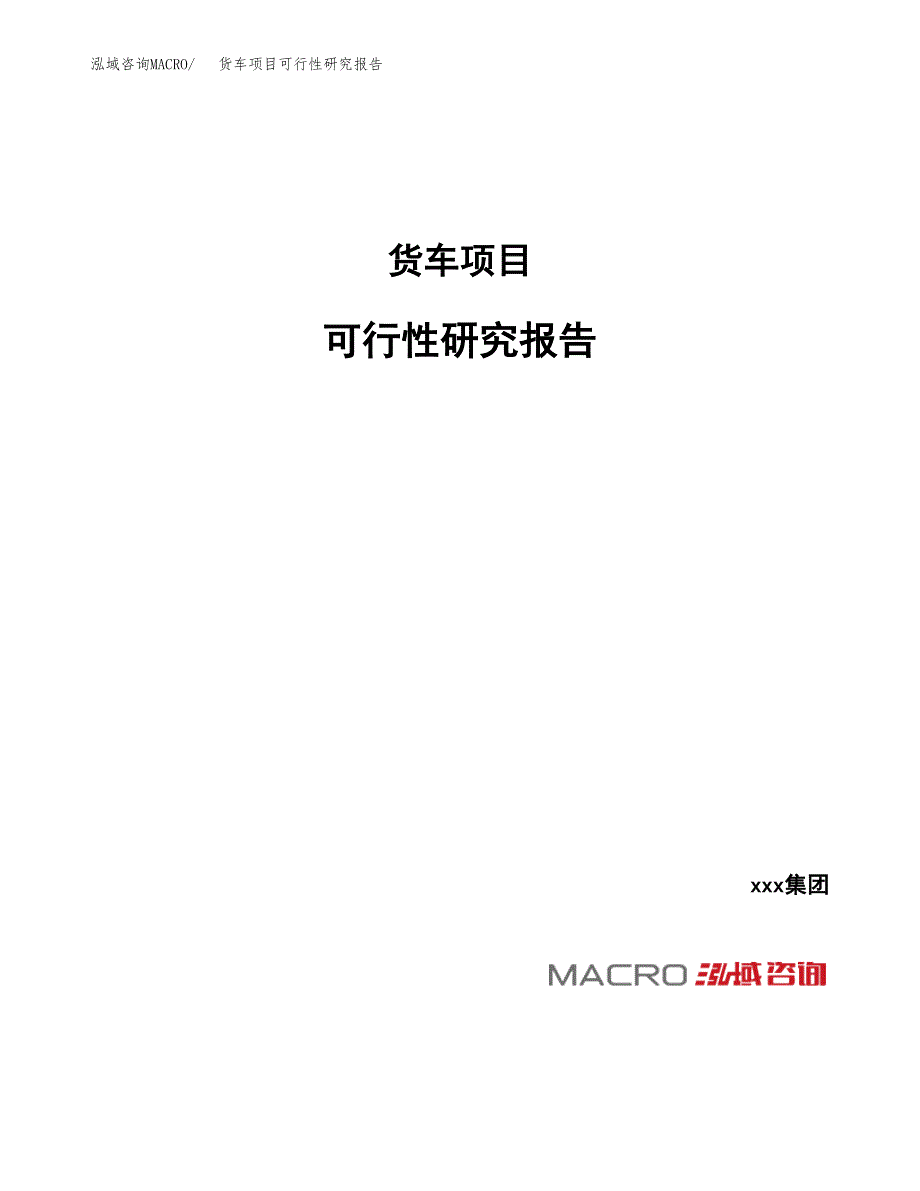 货车项目可行性研究报告（总投资15000万元）_第1页