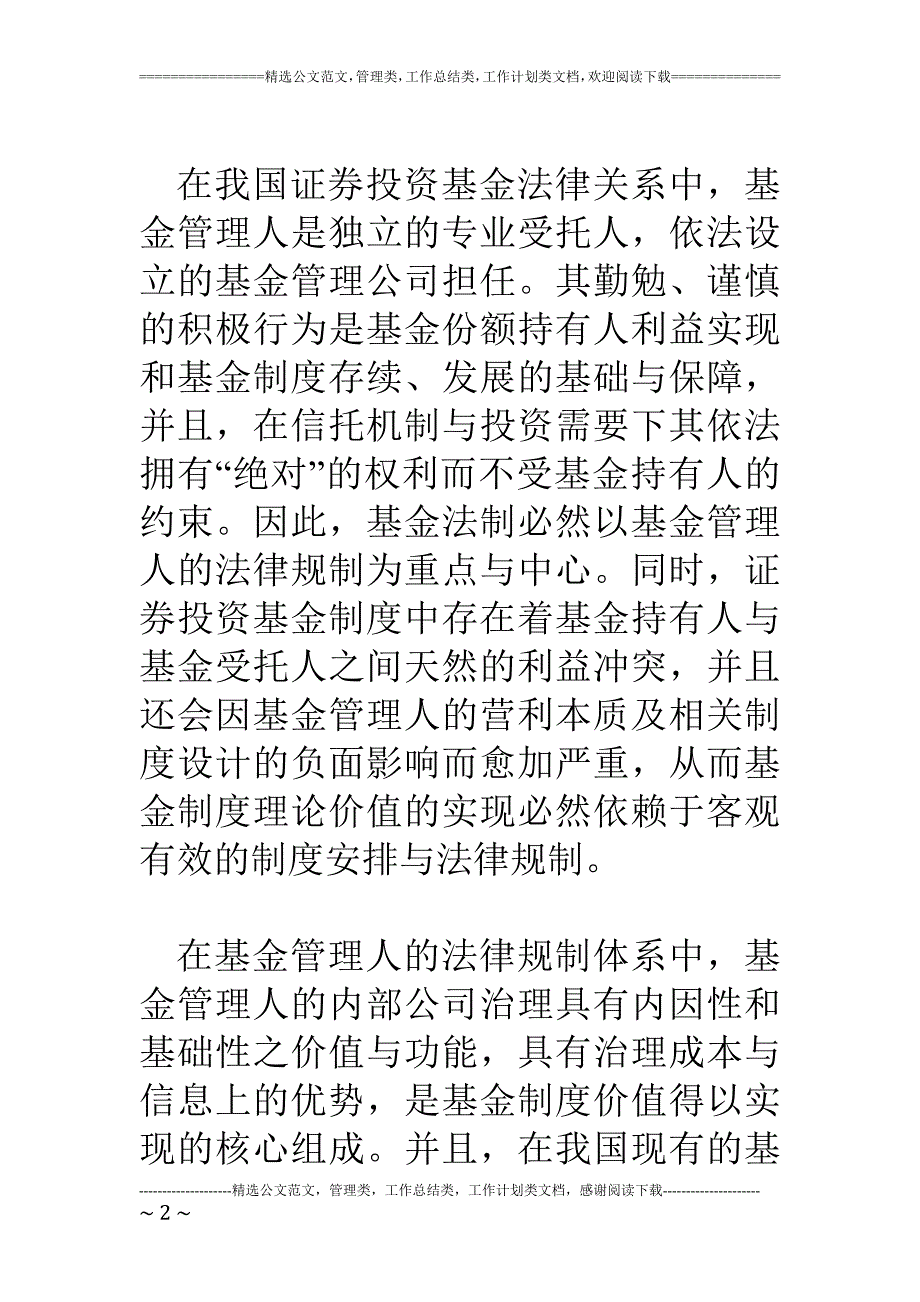 我国证券投资基金管理人公司治理中基金份额持有人利益优先原则适_第2页