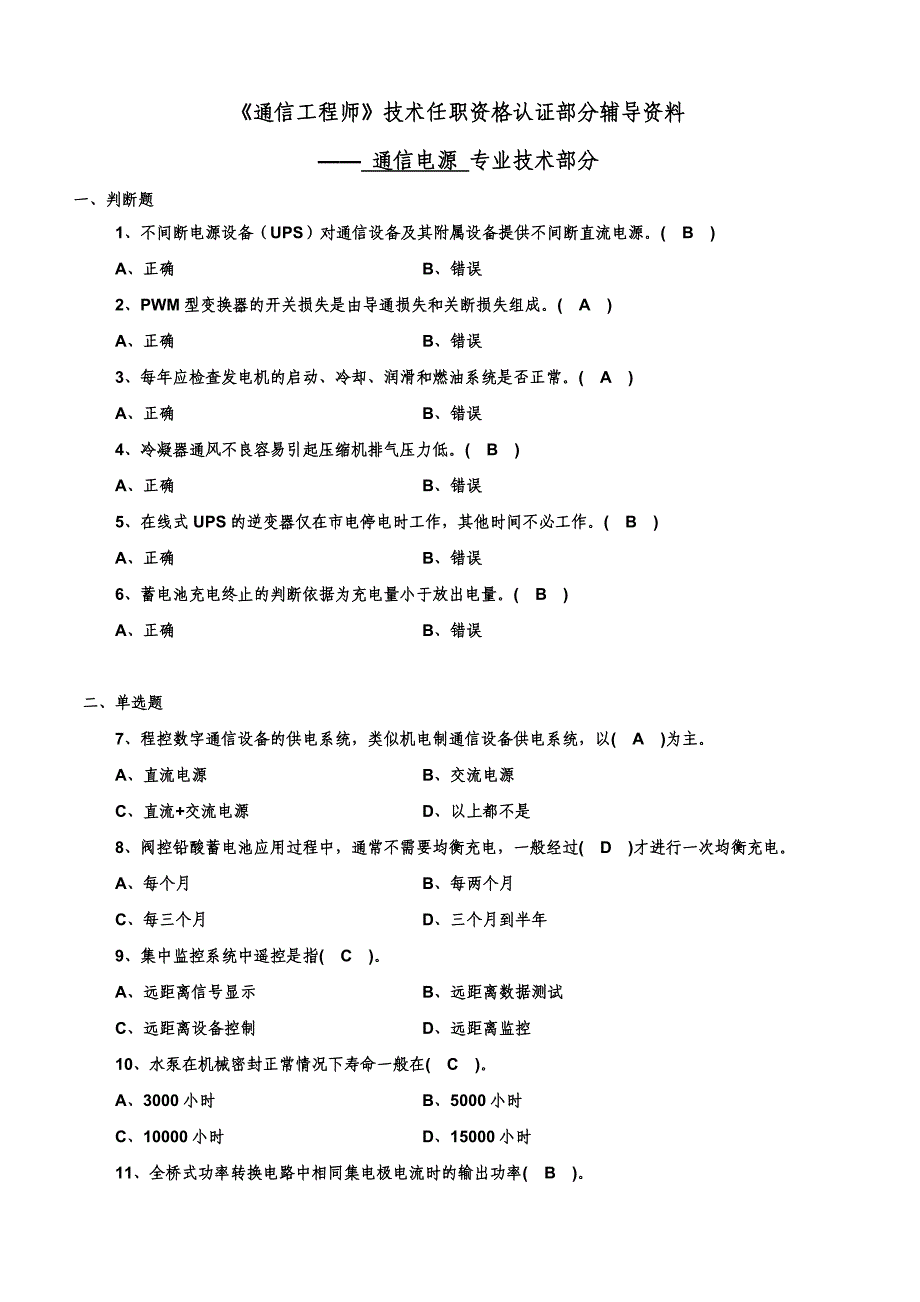 通信电源考题(助工)_第1页