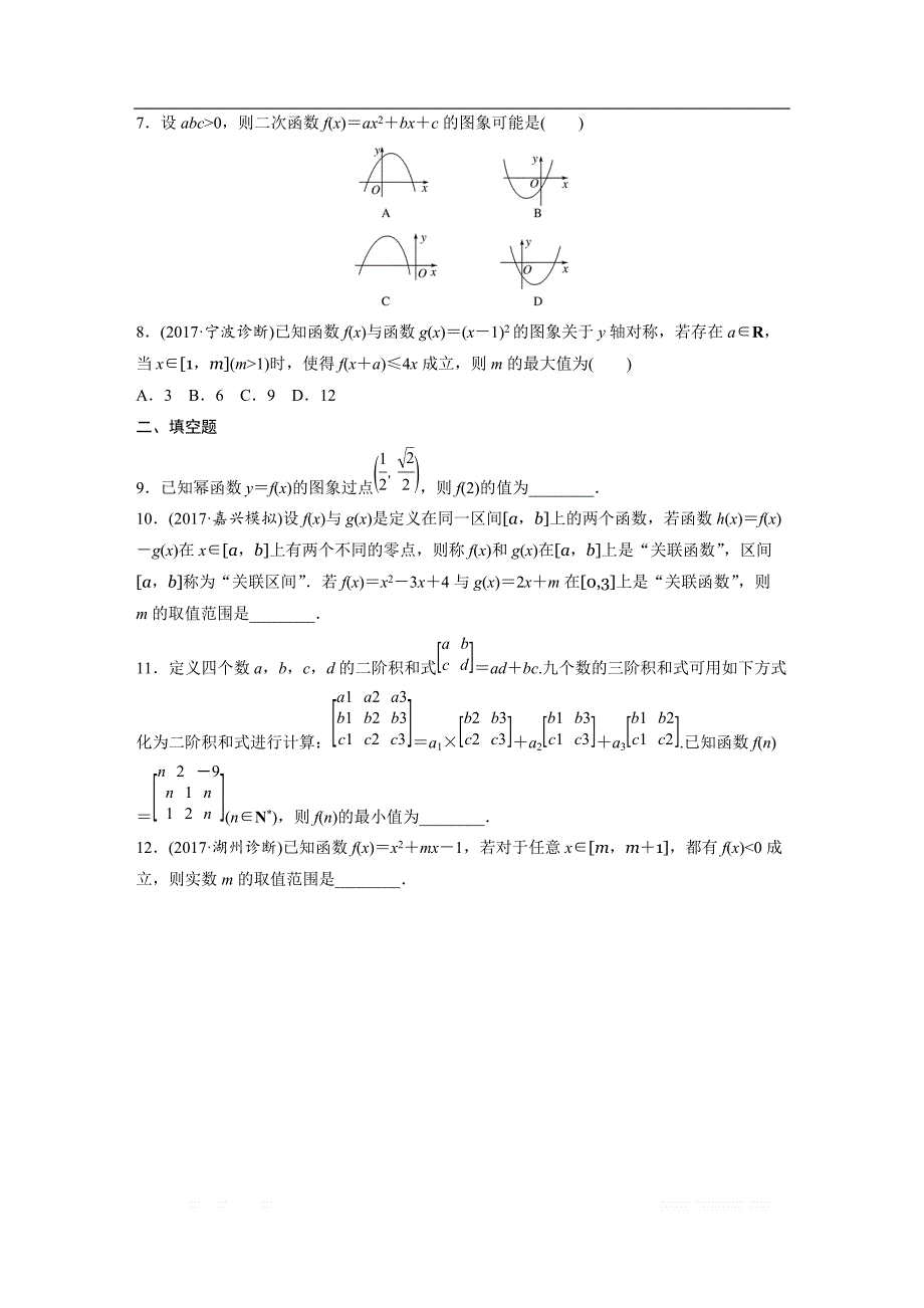 2019版高考数学一轮复习浙江专版精选提分练（含最新2018模拟题）：专题2 函数概念和基本初等函数1 第8练 _第2页