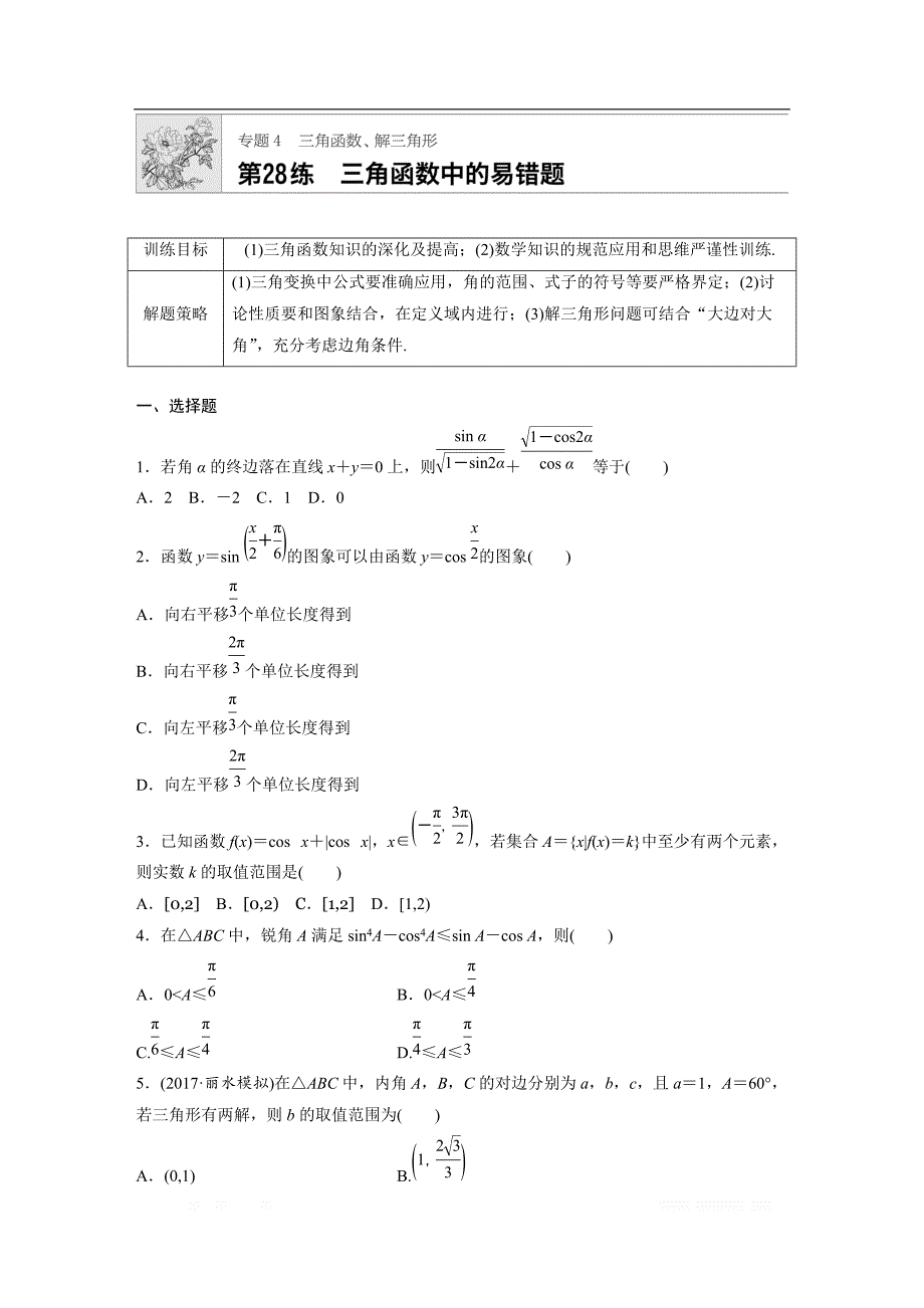 2019版高考数学一轮复习浙江专版精选提分练（含最新2018模拟题）：专题4 三角函数 解三角形 第28练 _第1页