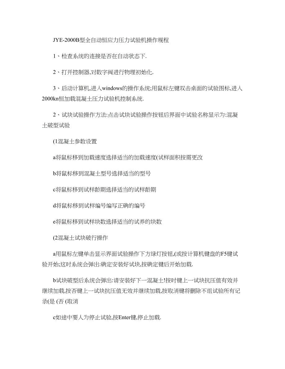 全自动恒应力压力试验机操作规程操作规程(精)_第1页