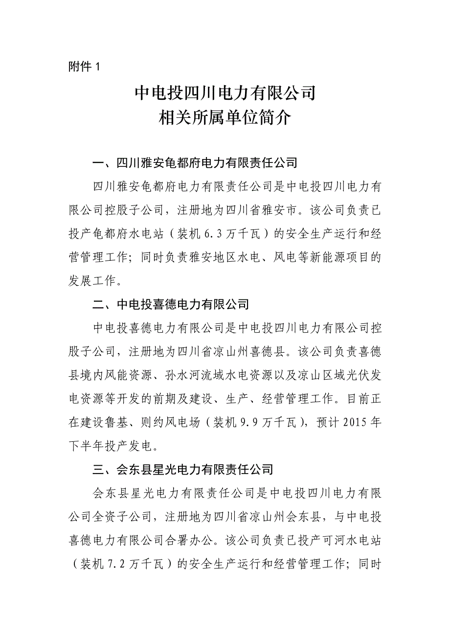 中电投四川电力有限公司相关所属单位简介_第1页