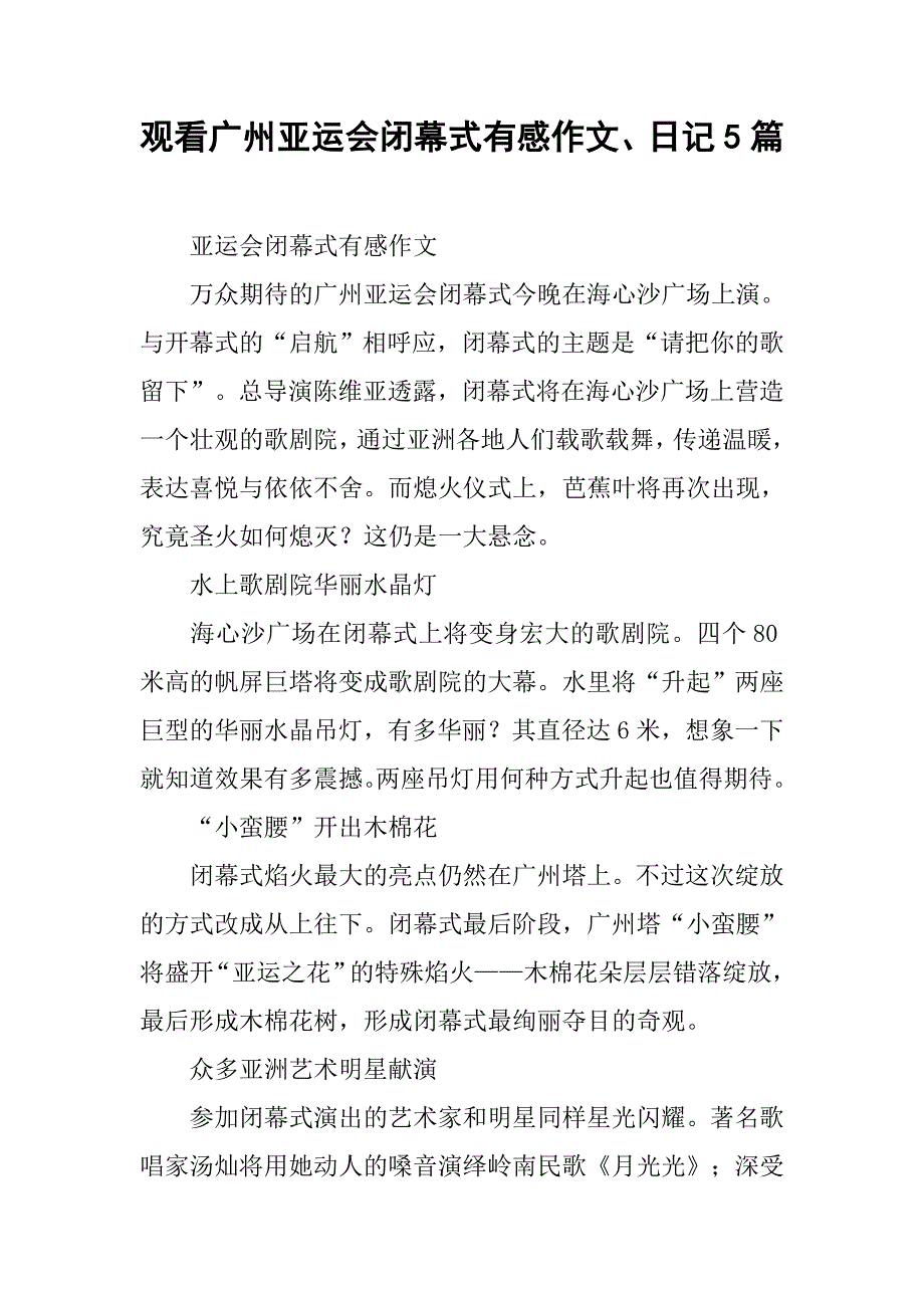 观看广州亚运会闭幕式有感作文、日记5篇_第1页