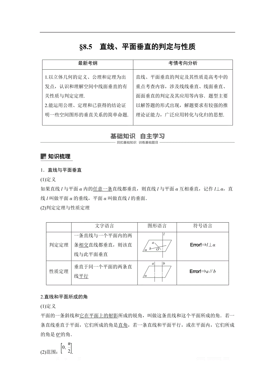 2019版高考文科数学大一轮复习人教A版文档：第八章 立体几何8.5 _第1页