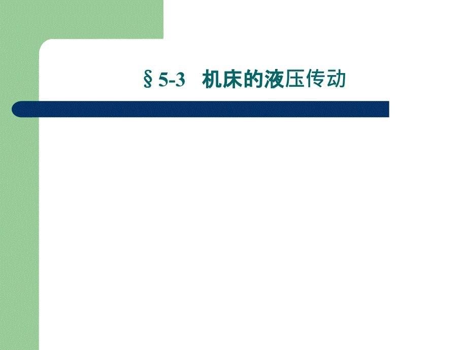 第五章节M1432A型万能外圆磨床课件_第5页