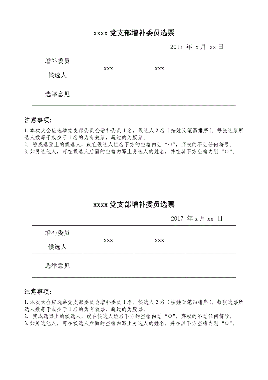 党支部增补委员的选票_第1页