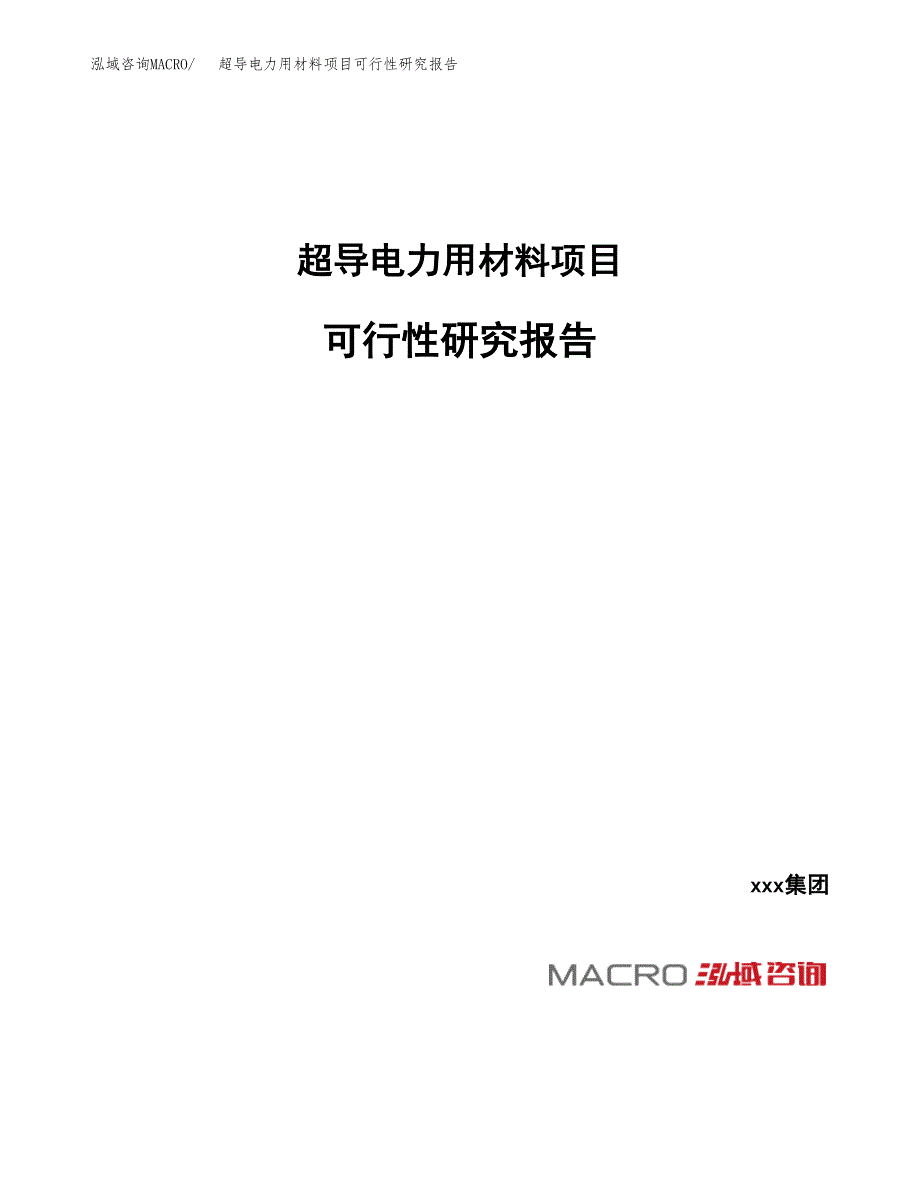 超导电力用材料项目可行性研究报告（总投资14000万元）_第1页