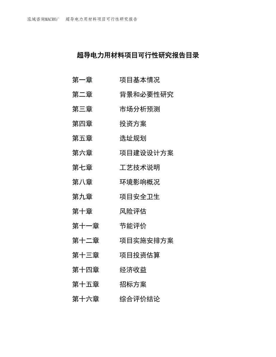 超导电力用材料项目可行性研究报告（总投资14000万元）_第2页