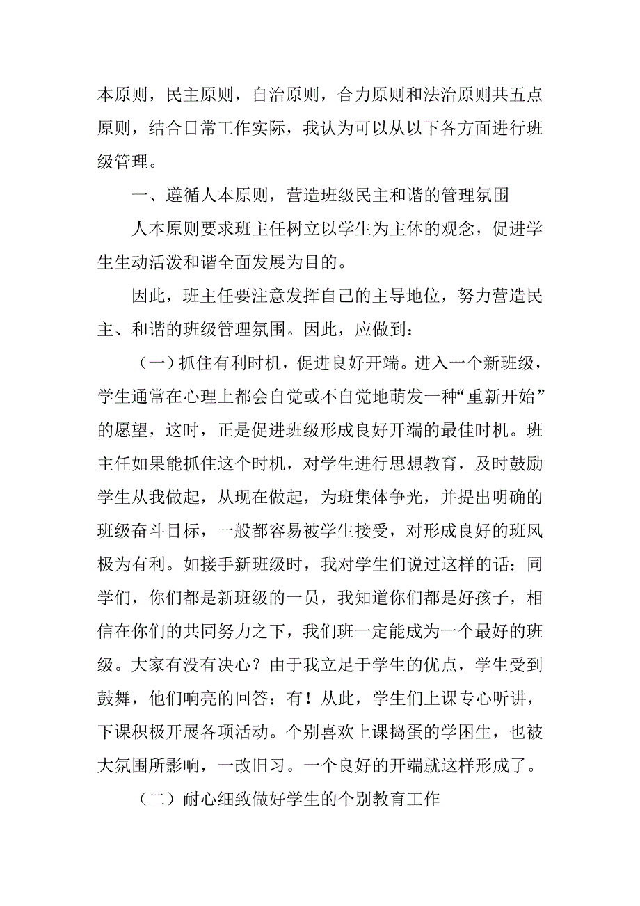 班级管理原则——班级管理之我见.doc_第2页