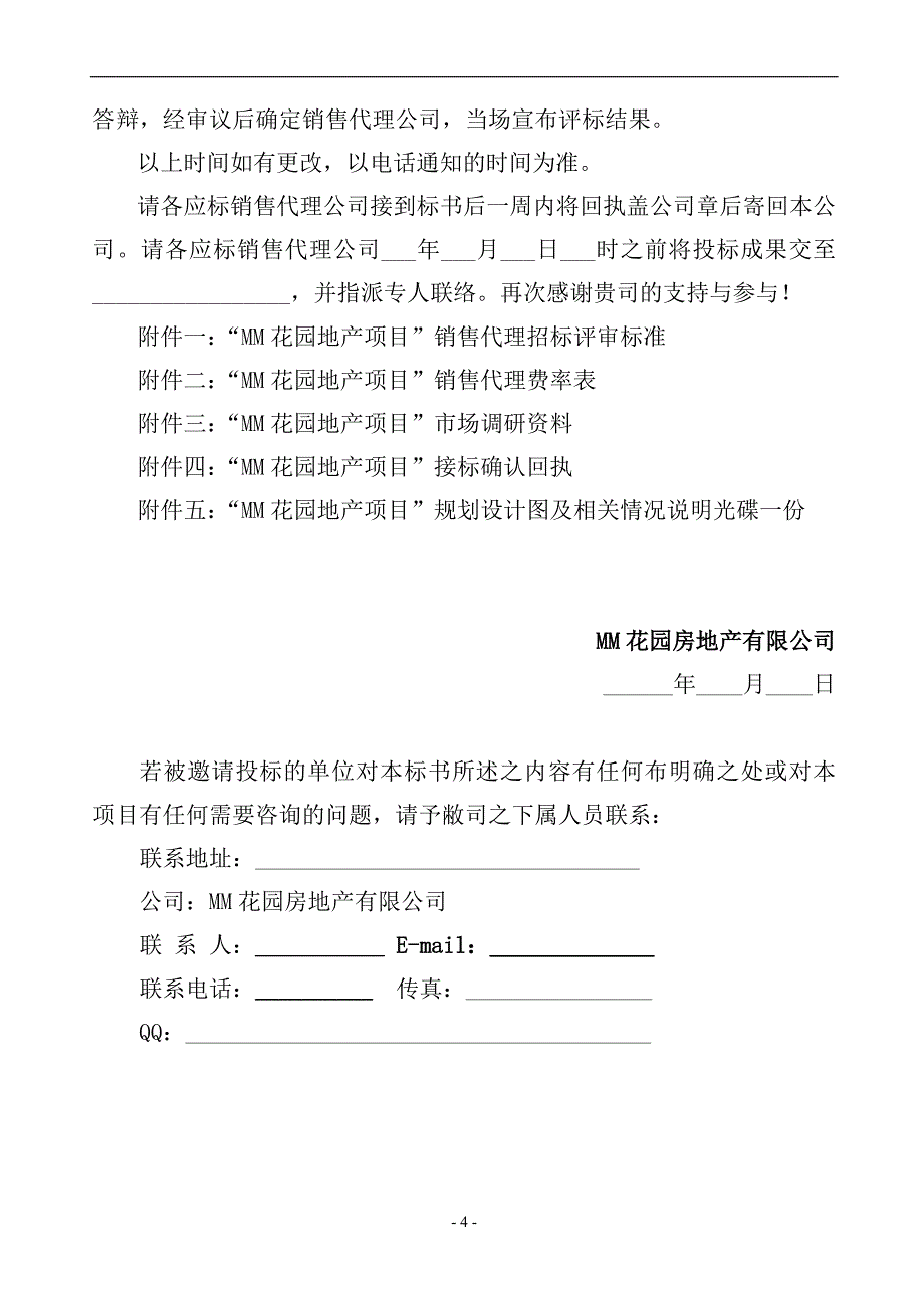 地产项目销售代理商招标文件_第4页