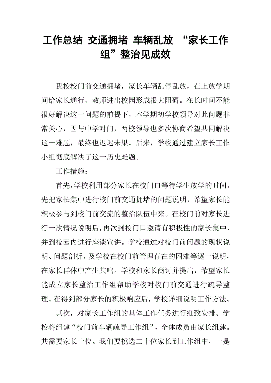 工作总结 交通拥堵 车辆乱放 “家长工作组”整治见成效.doc_第1页