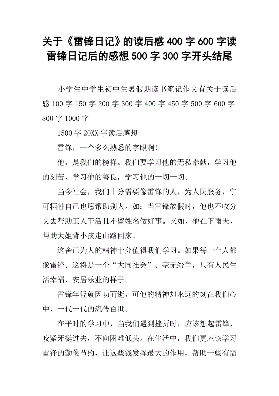 关于《雷锋日记》的读后感400字600字读雷锋日记后的感想500字300字开头结尾.doc_第1页