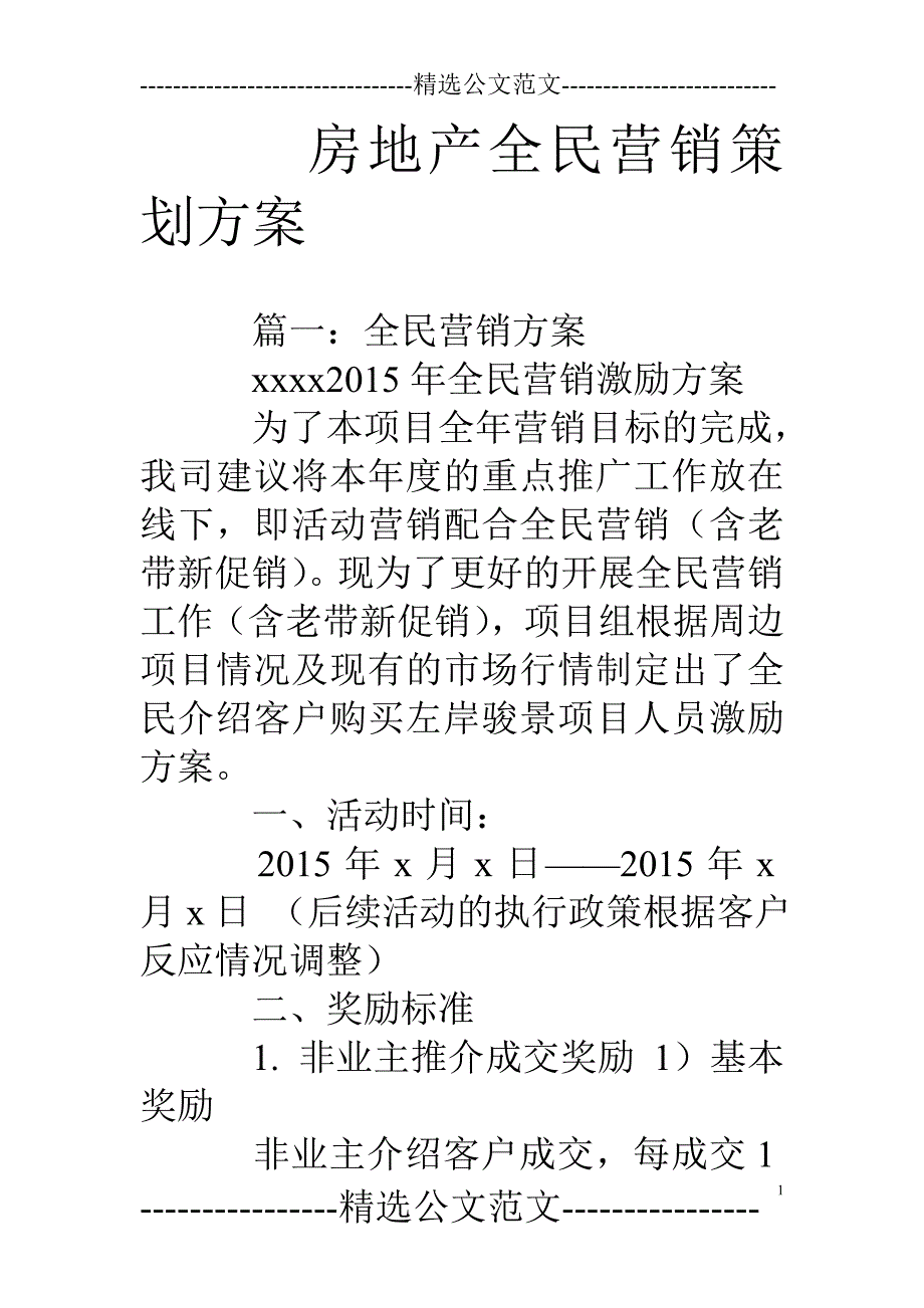 房地产全民营销策划方案_第1页