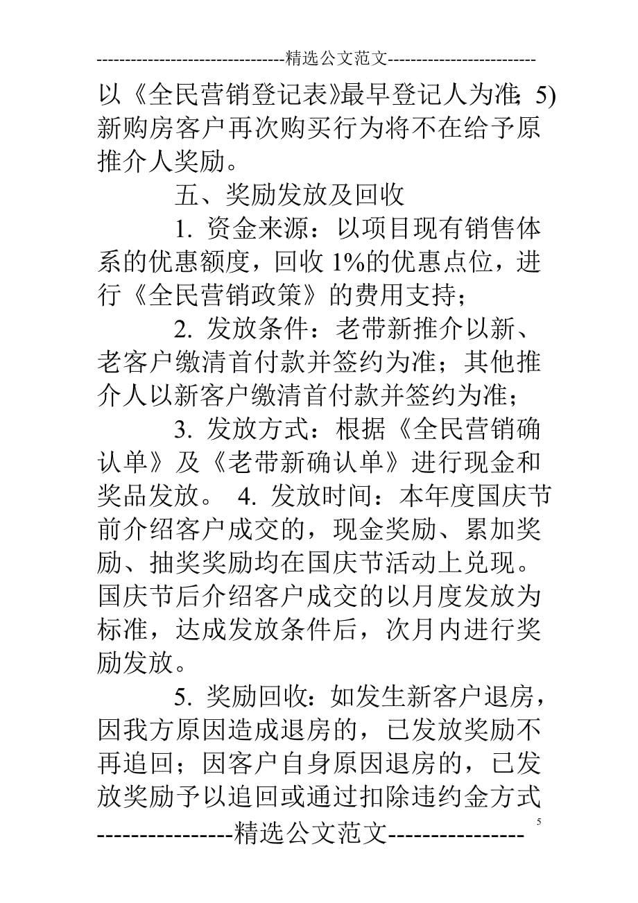 房地产全民营销策划方案_第5页