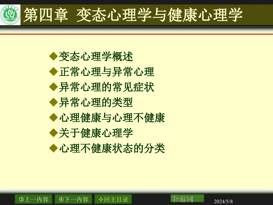 第四章节变态心理学与健康心理学课件_第2页