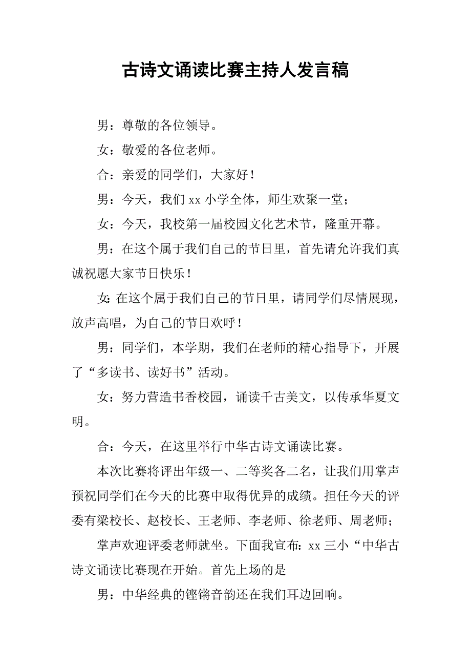 古诗文诵读比赛主持人发言稿.doc_第1页