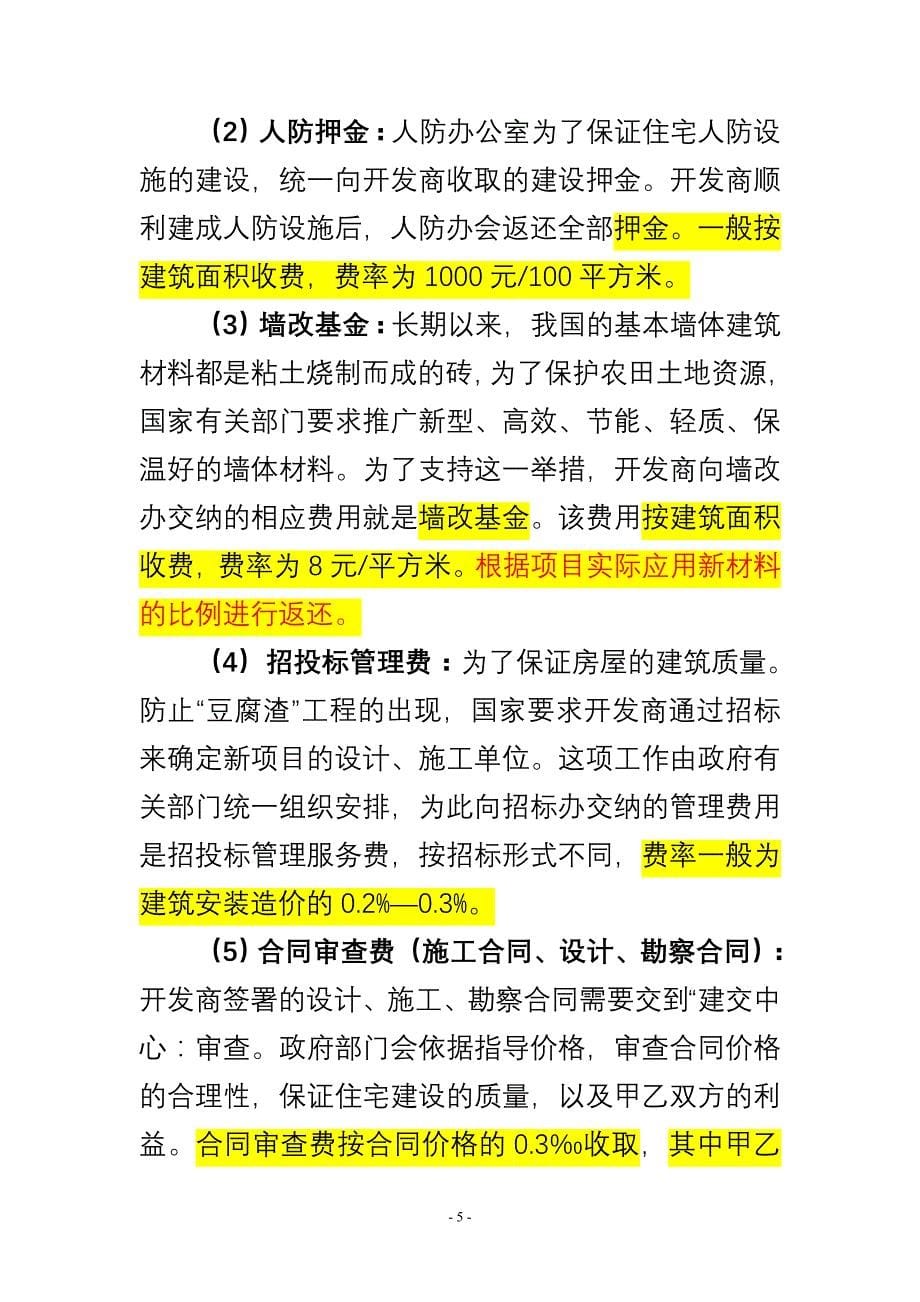 房地产开发建安及配套费土地费_第5页