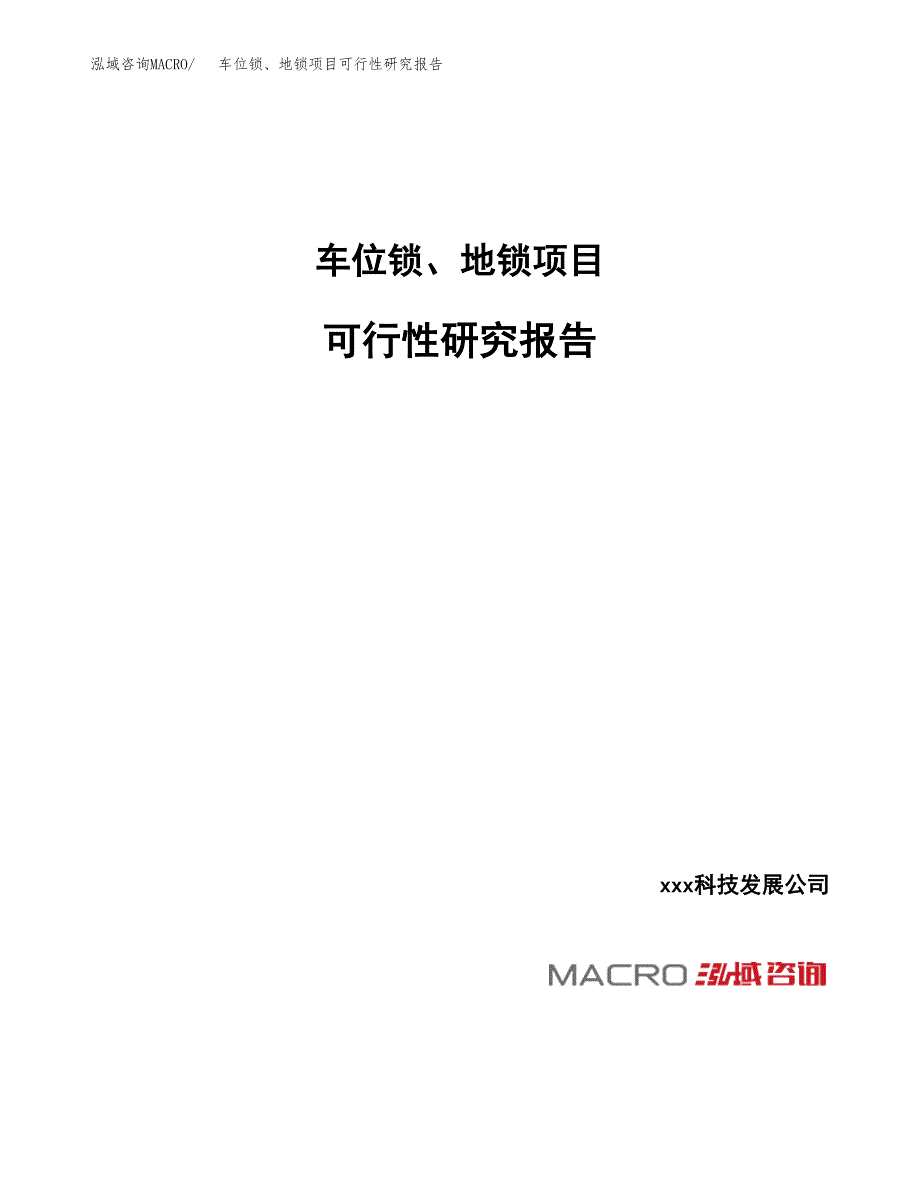 车位锁、地锁项目可行性研究报告（总投资18000万元）_第1页