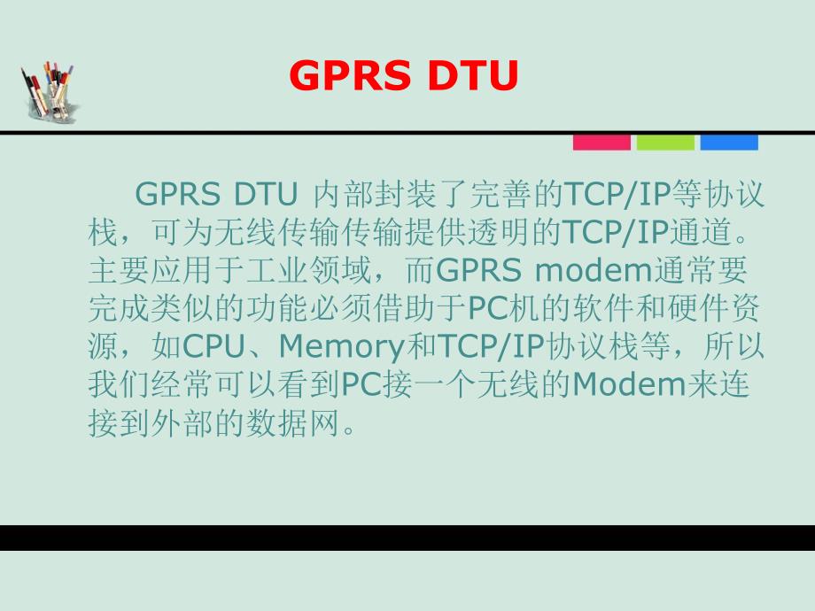 第五章节GPRS技术及应用第二讲GPRS模块概述_第4页