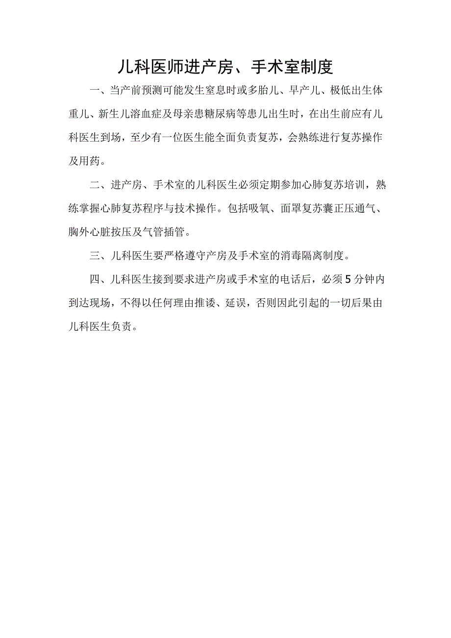 儿科医师进产房手术室制度_第1页