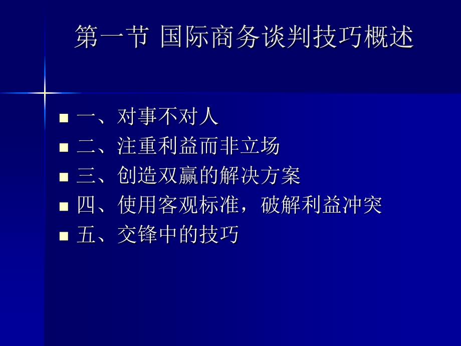 第四章国际商务谈判中的技巧_第2页