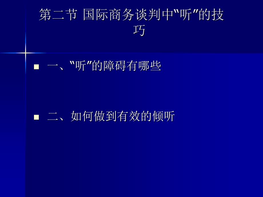 第四章国际商务谈判中的技巧_第3页