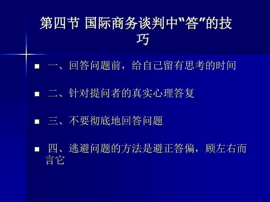 第四章国际商务谈判中的技巧_第5页