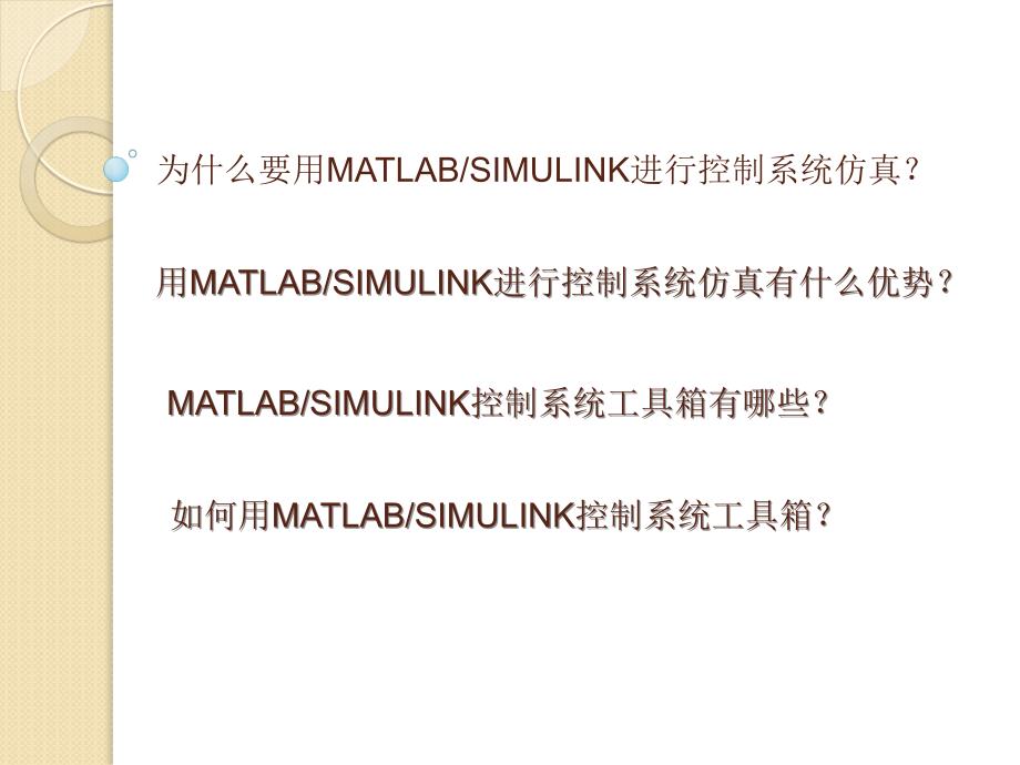 第一次课MATLABSIMULINK控制系统仿真lk_第2页