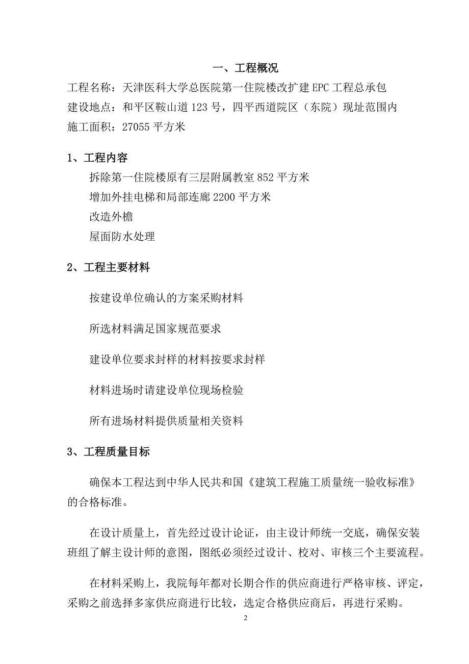 外檐施工组织设计(技术标)_第2页